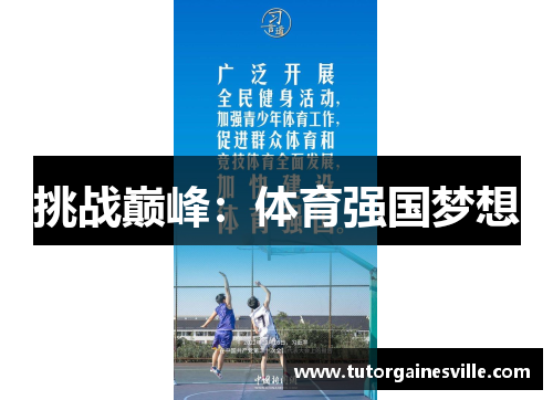 挑战巅峰：体育强国梦想