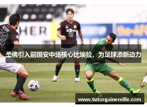 柔佛引入前国安中场核心比埃拉，为足球添新动力