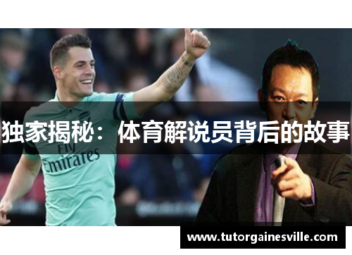 独家揭秘：体育解说员背后的故事