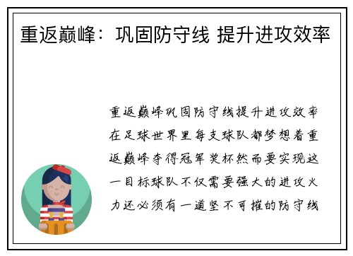 重返巅峰：巩固防守线 提升进攻效率