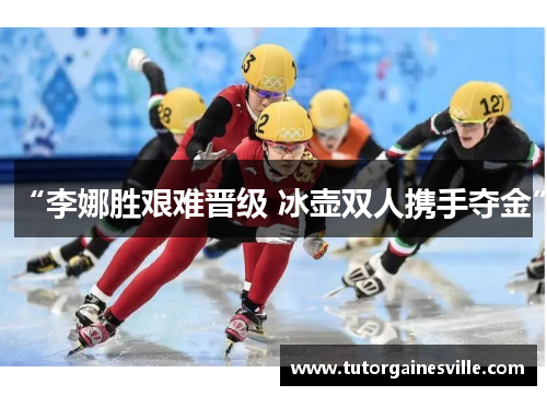 “李娜胜艰难晋级 冰壶双人携手夺金”