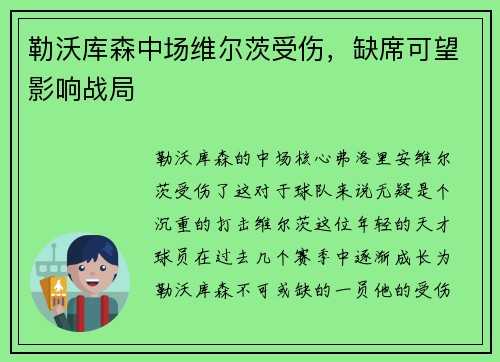 勒沃库森中场维尔茨受伤，缺席可望影响战局