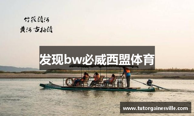 发现bw必威西盟体育
